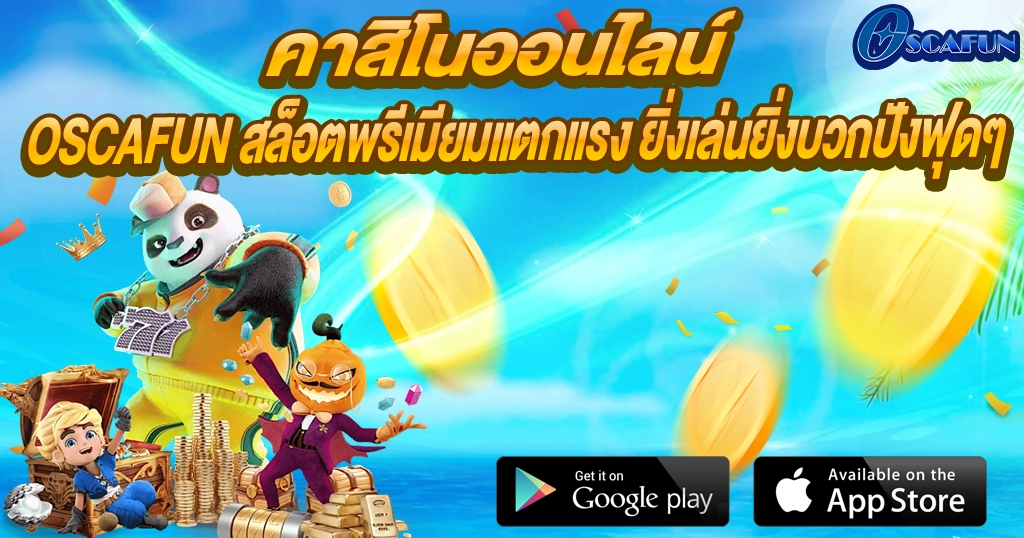OSCAFUN คาสิโนออนไลน์ครบวงจร สล็อตแตกแรงทุกวัน