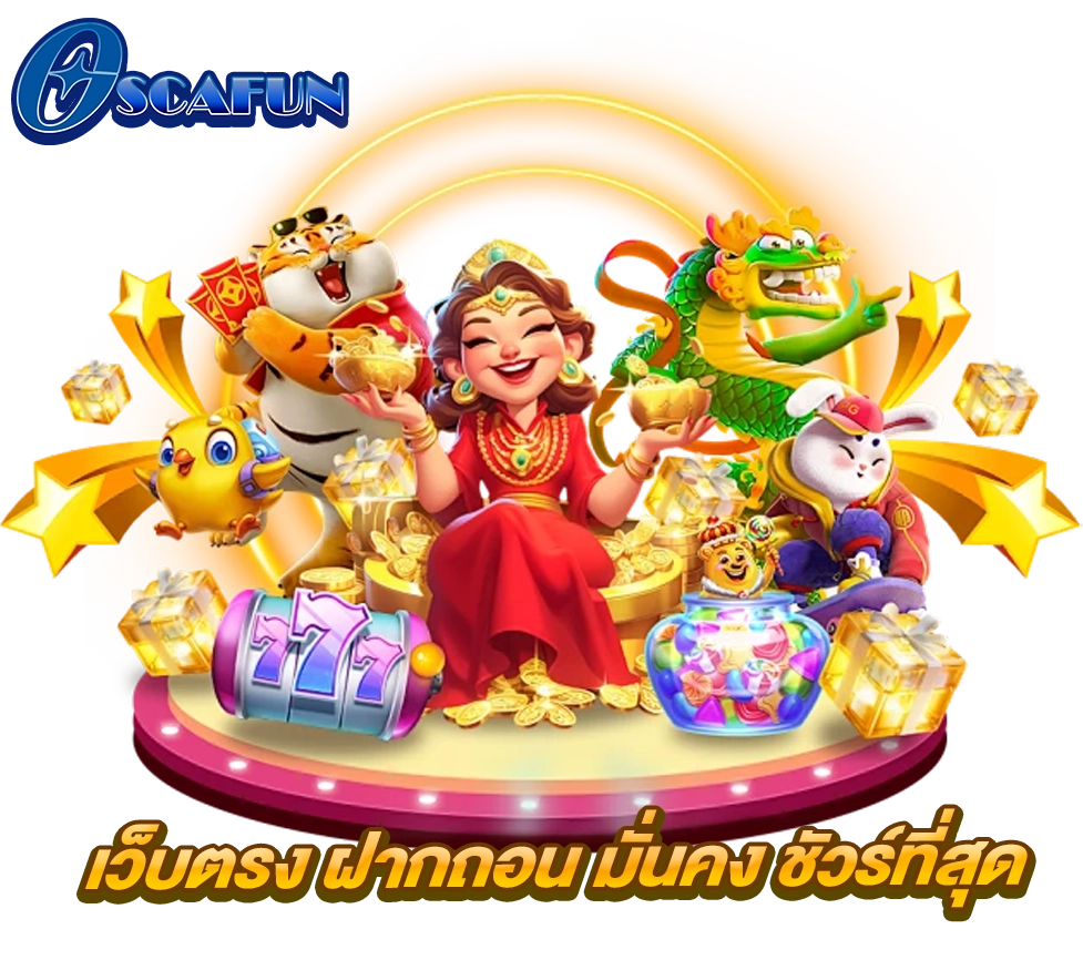 OSCAFUN เว็บตรงสล็อตแตกหนัก เกมดังโบนัสเยอะ เล่นง่ายจ่ายจริง