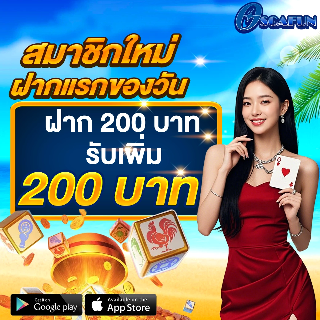 OSCAFUN โปรโมชั่นสมาชิกใหม่ โบนัส200เปอร์เซ็นต์ เว็บสล็อตคาสิโน