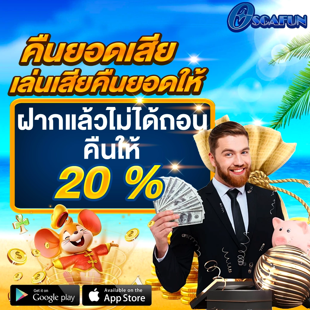 OSCAFUN โปรคืนยอดเสีย20เปอร์เซ็นต์ เว็บสล็อตคาสิโน คืนทุนทุกวัน