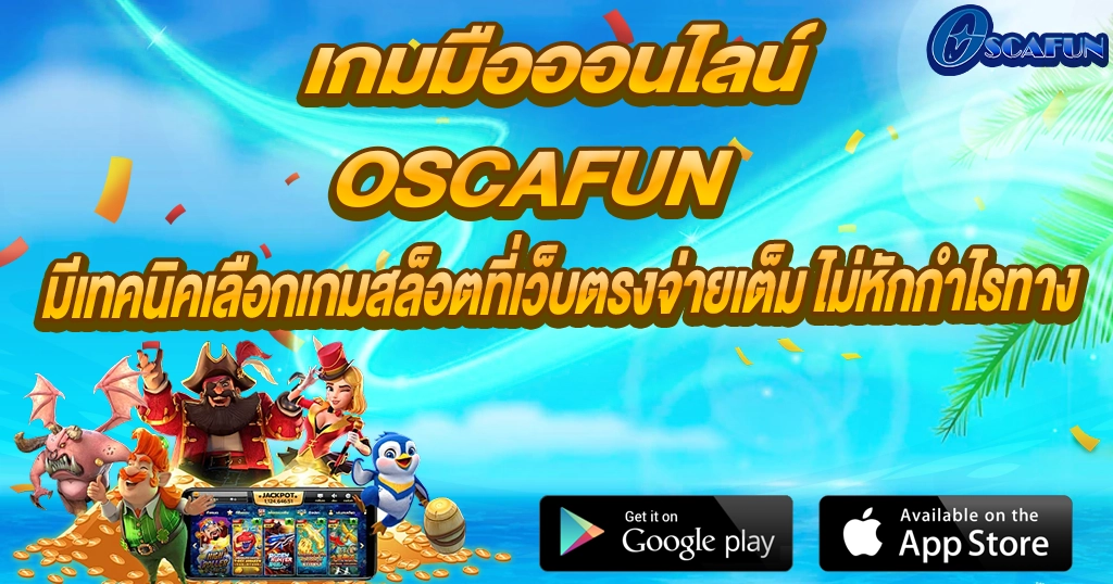 OSCAFUN เกมสล็อตออนไลน์มือถือ เว็บตรงโบนัสแตกง่าย