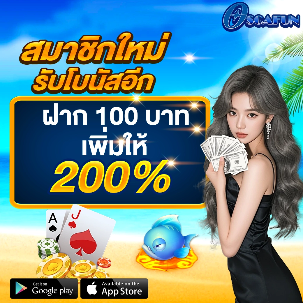OSCAFUN โปรฝากแรกของวัน ฝาก200รับ200 เว็บสล็อตคาสิโนแตกหนัก