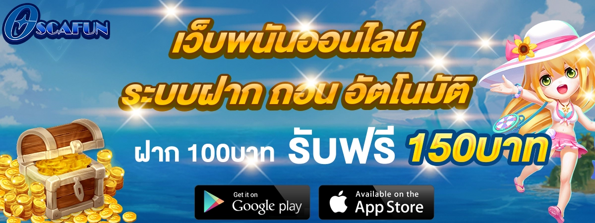 OSCAFUN โปรฝาก100รับ150 เว็บสล็อตออนไลน์ ระบบออโต้