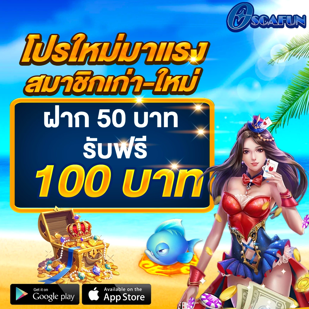 OSCAFUN โปรสล็อตฝาก50รับ100 เว็บสล็อตคาสิโนมาแรง โบนัสแตกง่าย