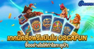 เทคนิคซื้อฟรีสปินใน OSCAFUN ซื้ออย่างไรให้กำไรทะลุเป้า
